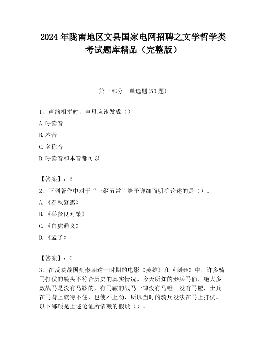 2024年陇南地区文县国家电网招聘之文学哲学类考试题库精品（完整版）