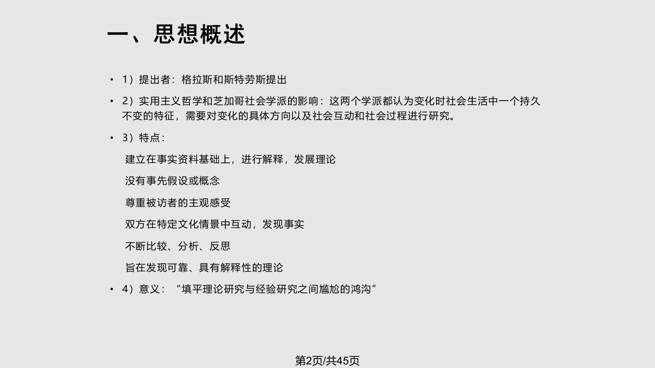 质性研究方法扎根理论