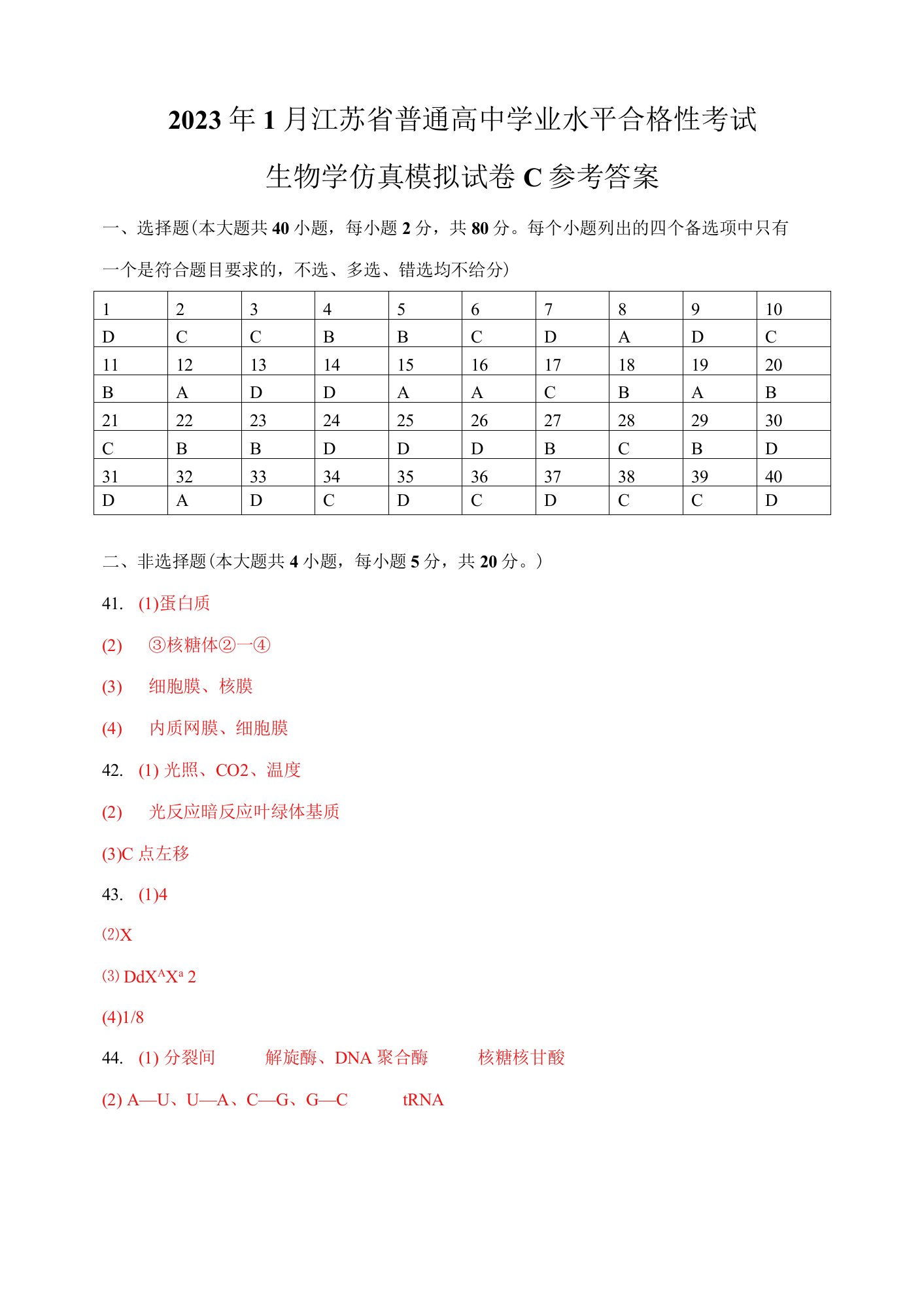 2023年1月江苏省普通高中学业水平合格性考试C（参考答案）