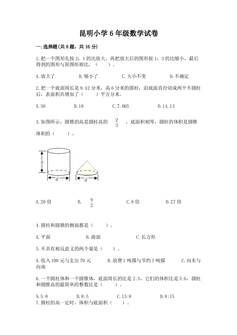 昆明小学6年级数学试卷（全国通用）word版