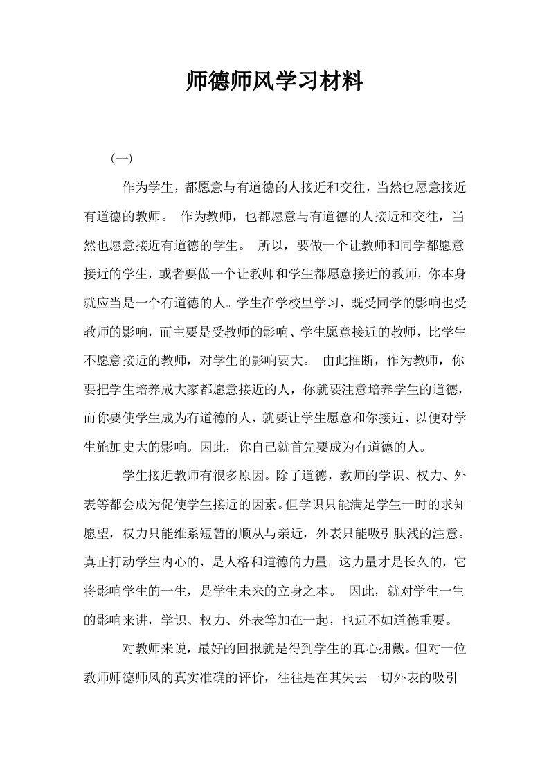 师德师风学习材料