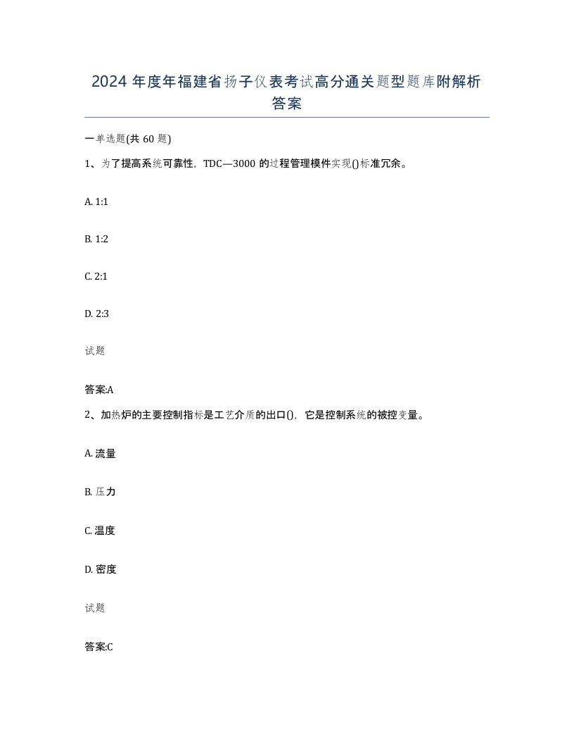 2024年度年福建省扬子仪表考试高分通关题型题库附解析答案