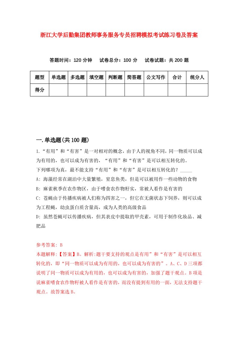 浙江大学后勤集团教师事务服务专员招聘模拟考试练习卷及答案第2次