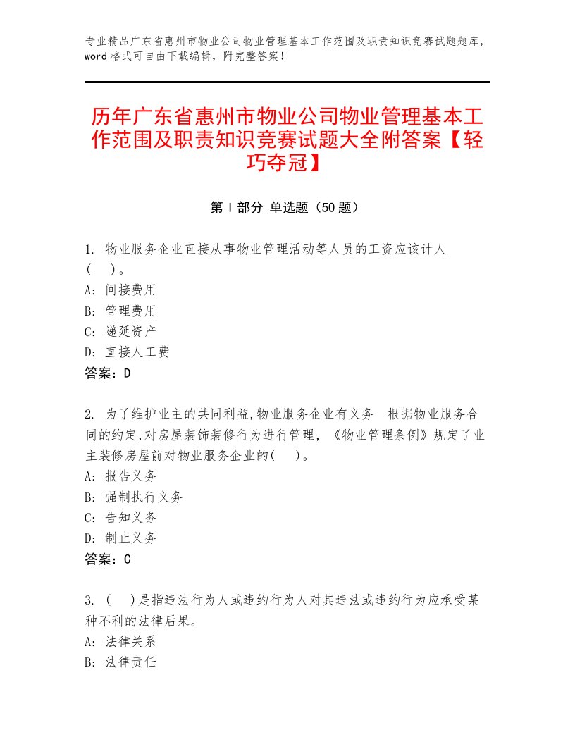 历年广东省惠州市物业公司物业管理基本工作范围及职责知识竞赛试题大全附答案【轻巧夺冠】