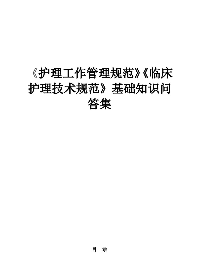 《护理工作管理规范》以及《临床护理技术规范》基础知识问答集