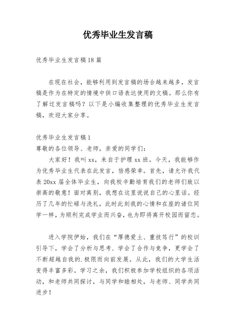 优秀毕业生发言稿_4