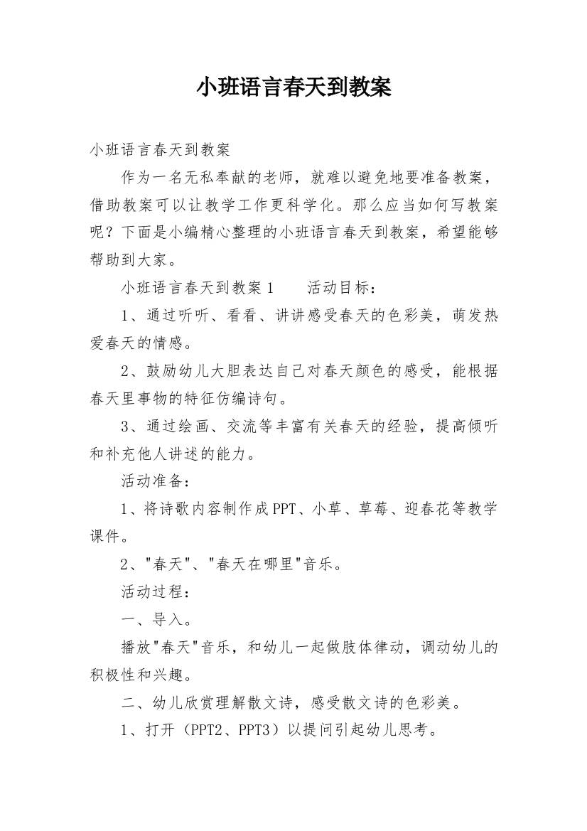 小班语言春天到教案