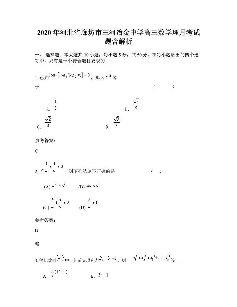 2020年河北省廊坊市三河冶金中学高三数学理月考试题含解析