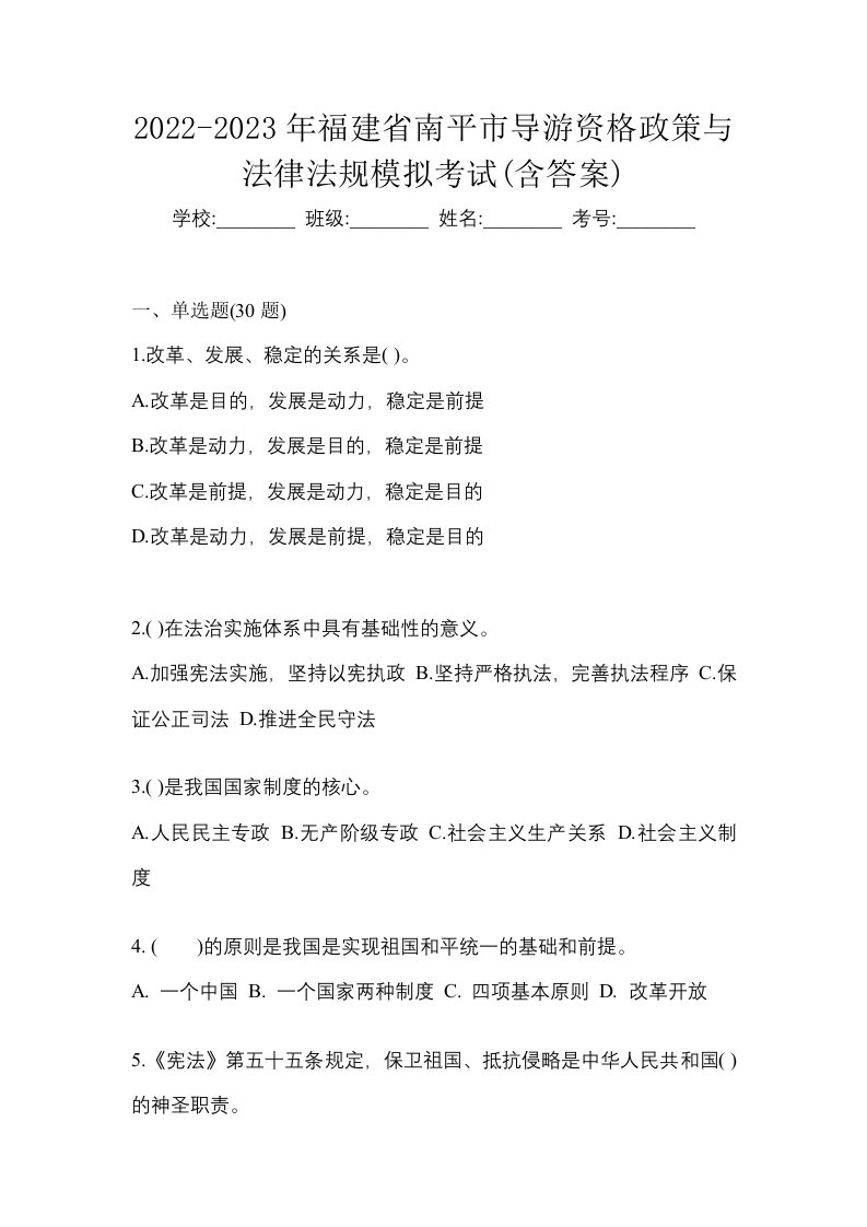 2022-2023年福建省南平市导游资格政策与法律法规模拟考试含答案