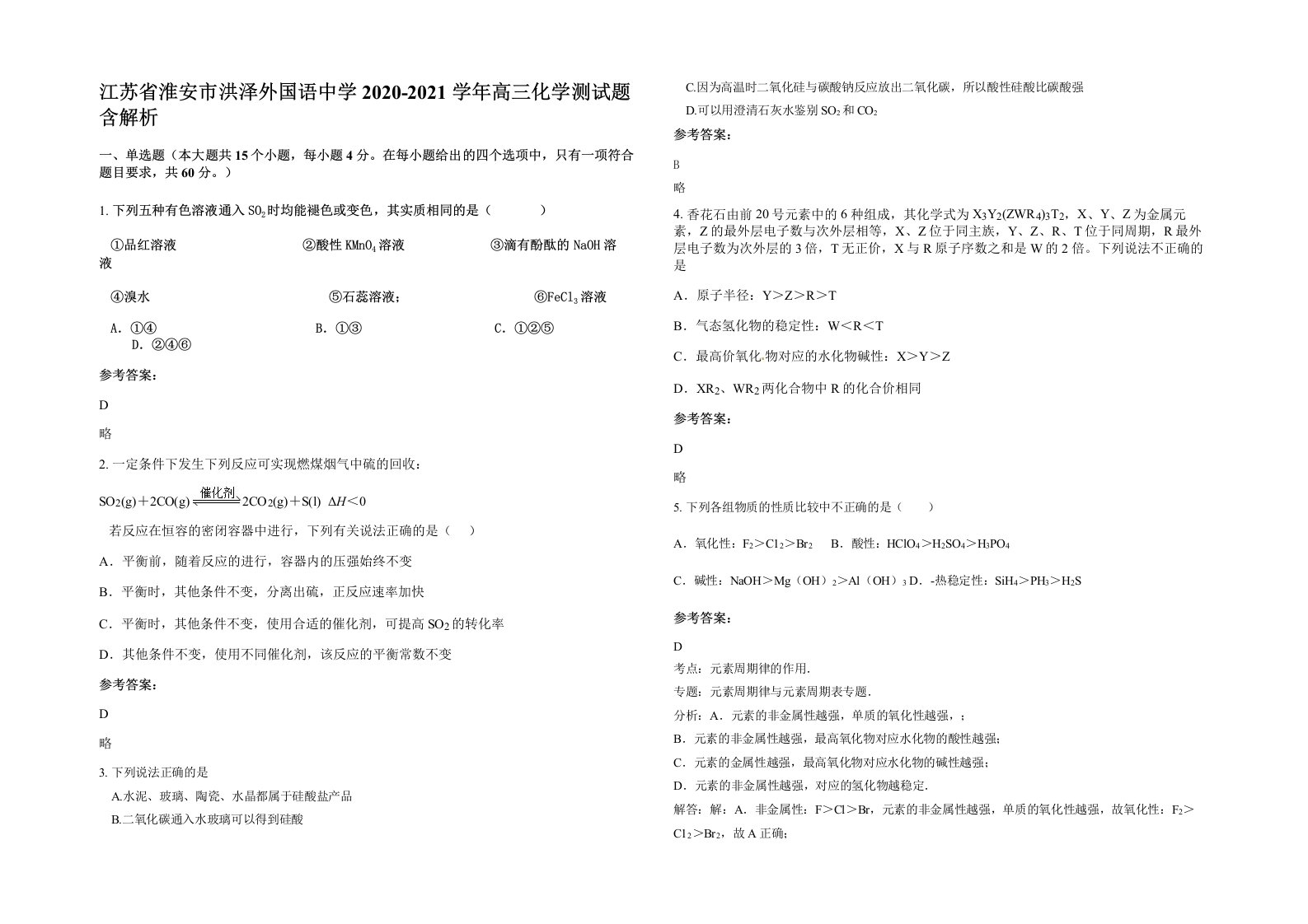 江苏省淮安市洪泽外国语中学2020-2021学年高三化学测试题含解析