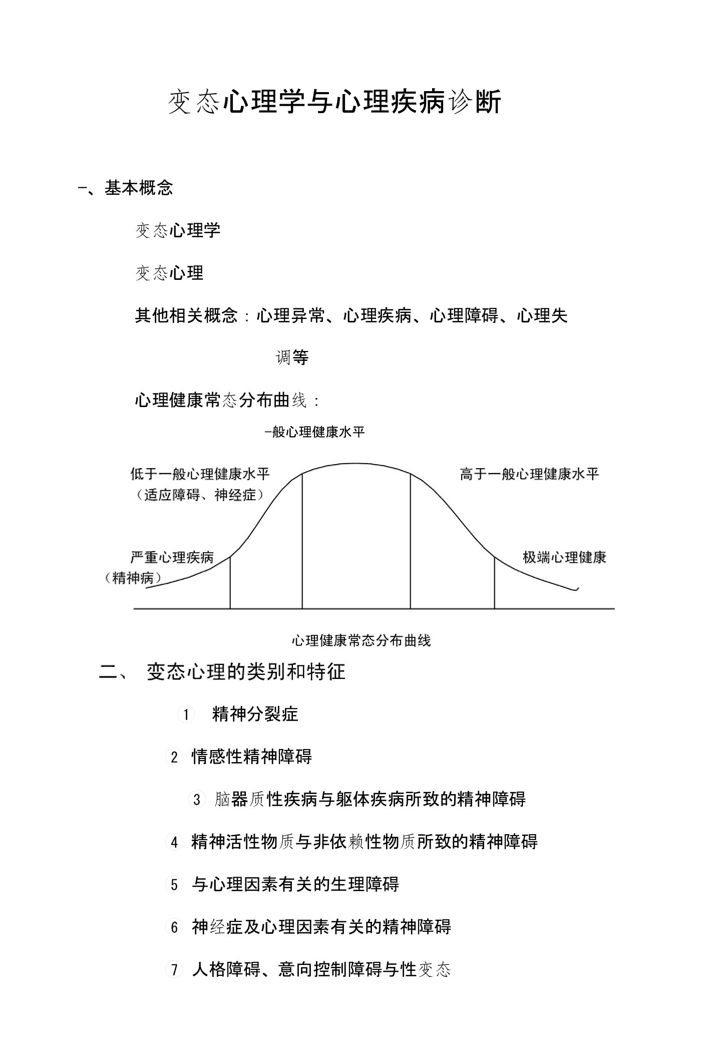 变态心理学与心理疾病诊断提纲