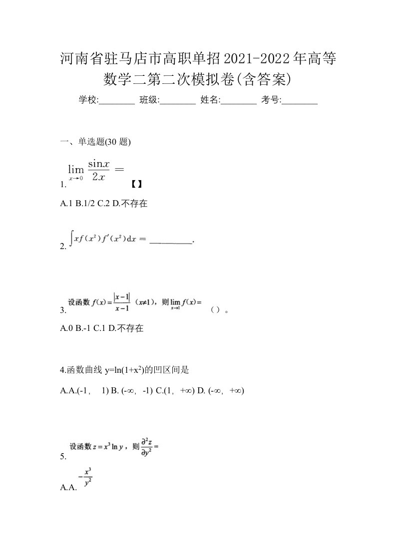 河南省驻马店市高职单招2021-2022年高等数学二第二次模拟卷含答案