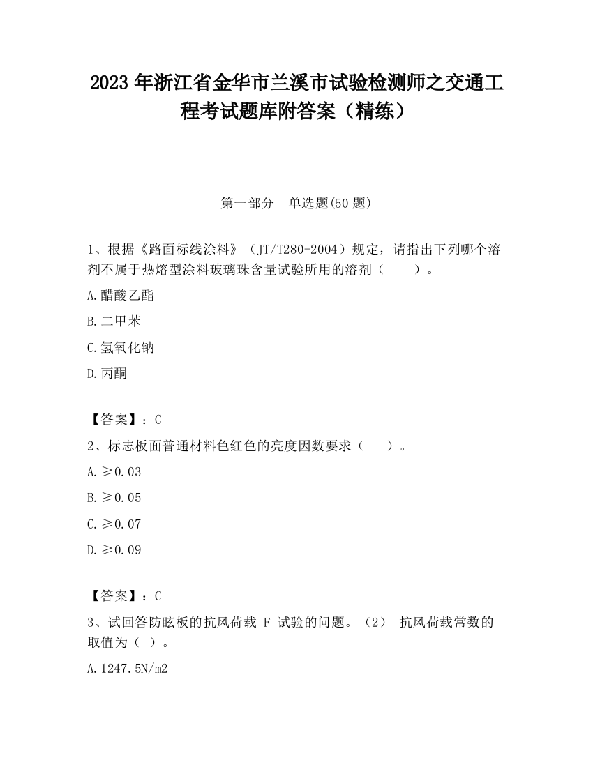 2023年浙江省金华市兰溪市试验检测师之交通工程考试题库附答案（精练）