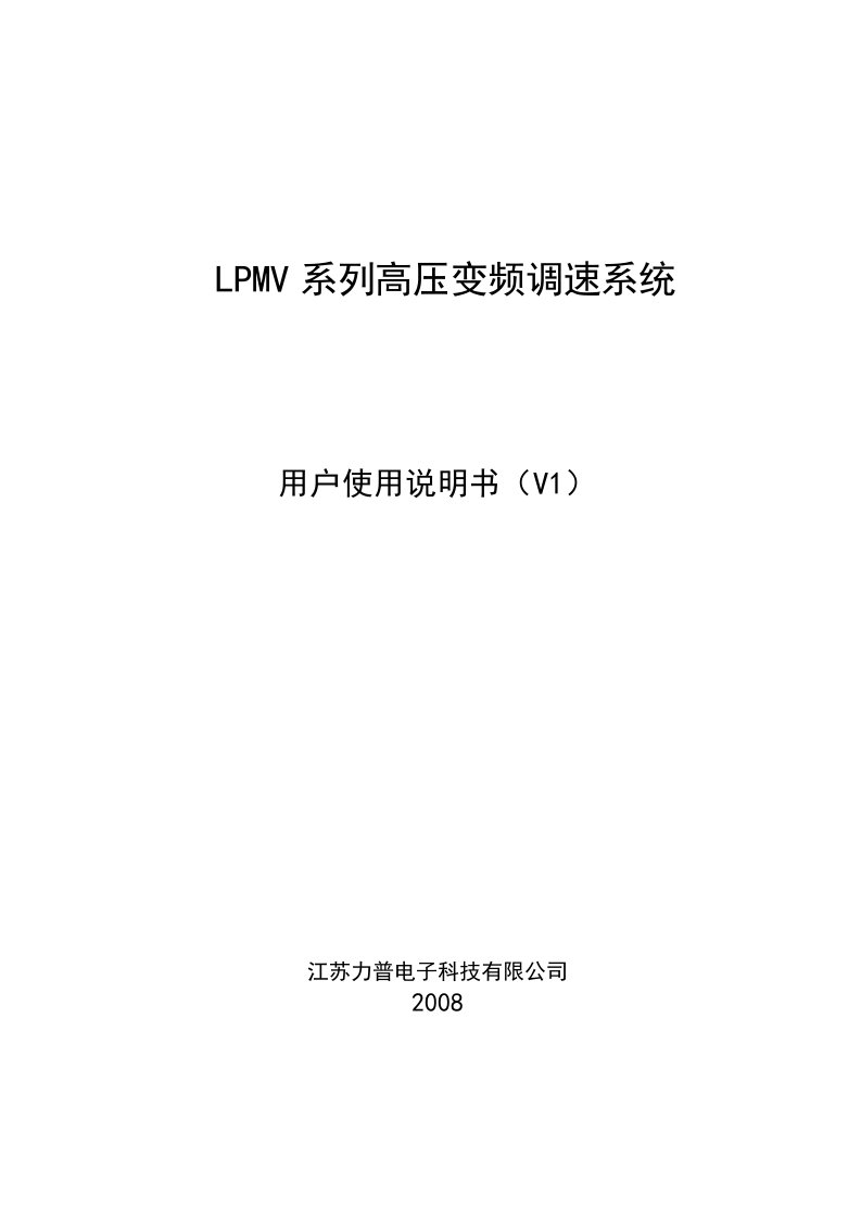 力普高压变频器用户使用说明书