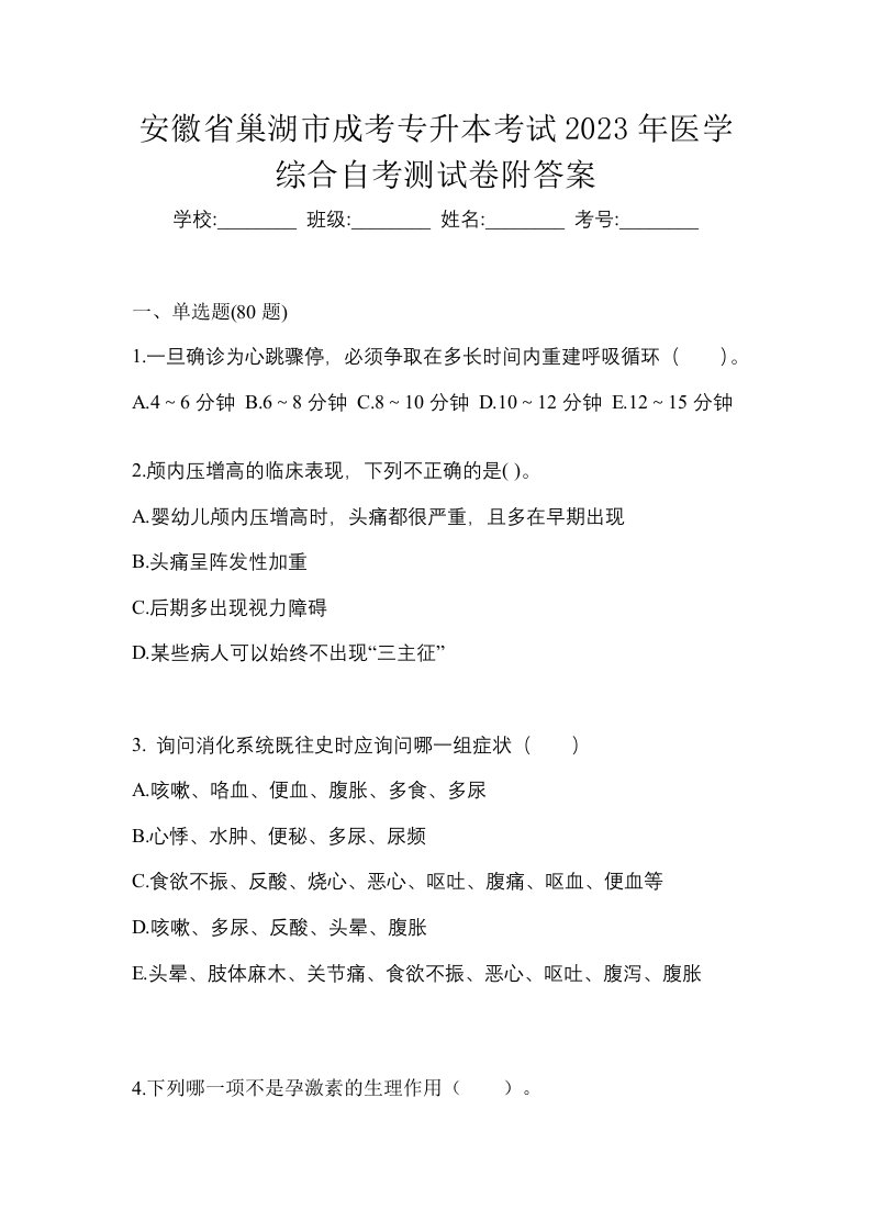 安徽省巢湖市成考专升本考试2023年医学综合自考测试卷附答案