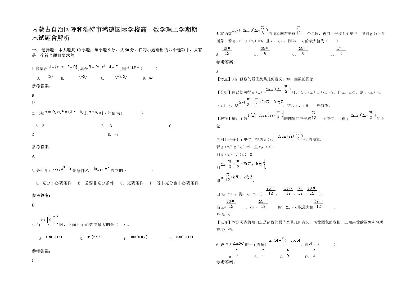 内蒙古自治区呼和浩特市鸿德国际学校高一数学理上学期期末试题含解析