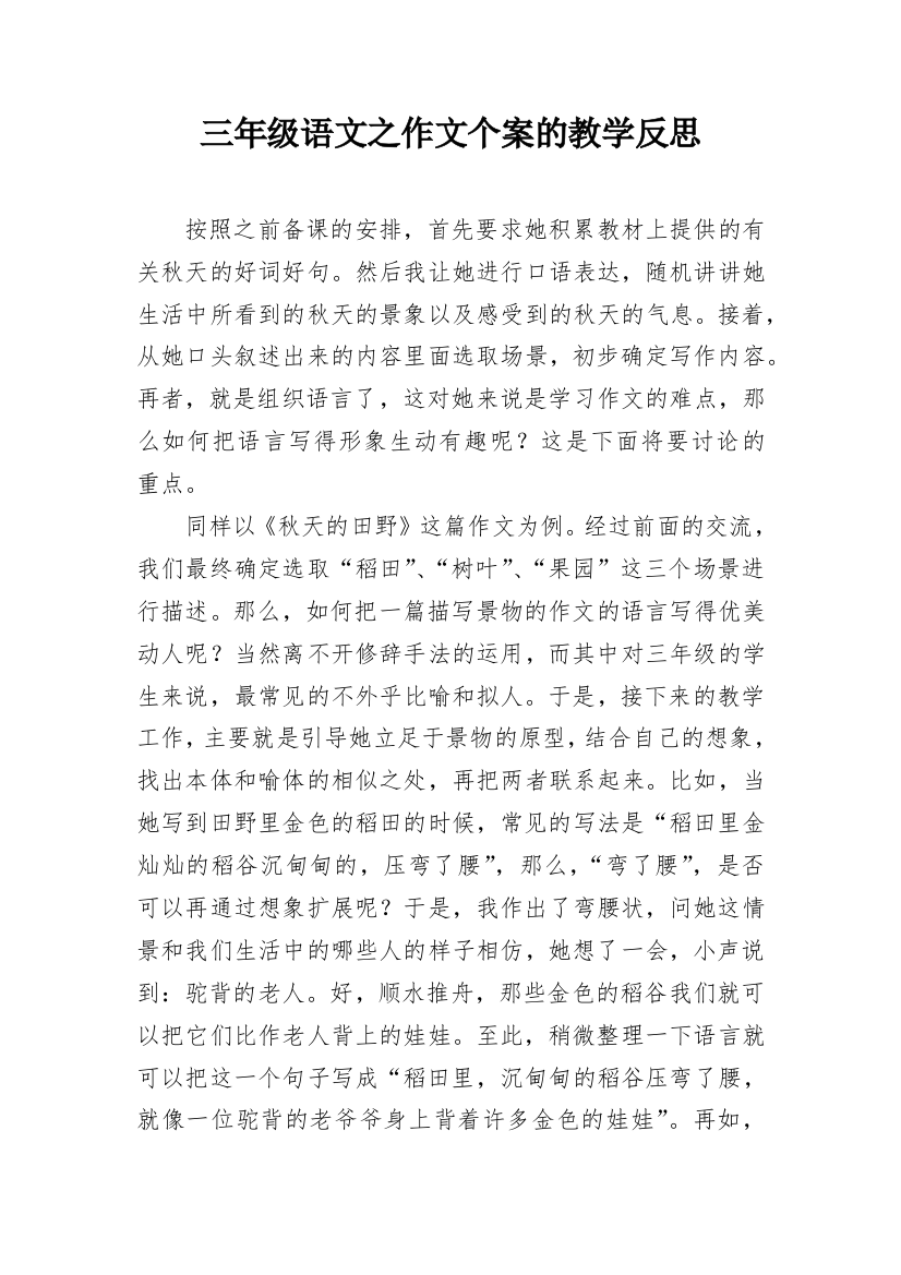 三年级语文之作文个案的教学反思