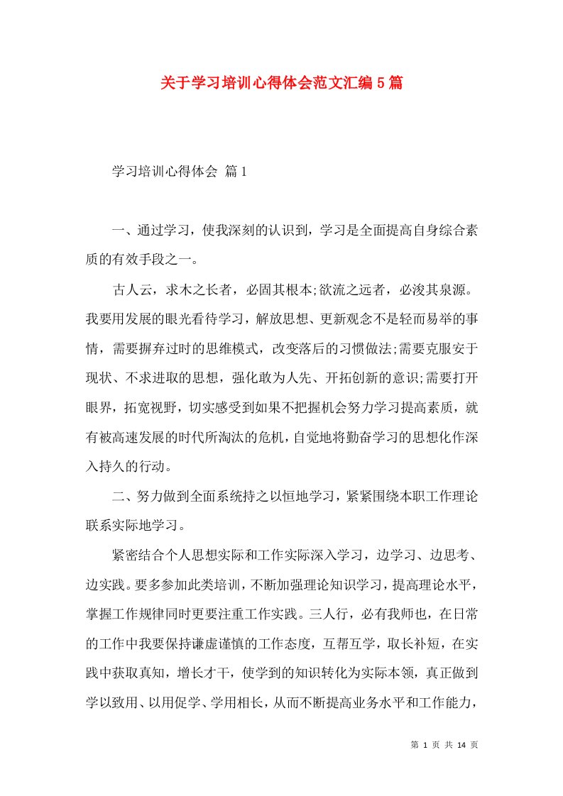 关于学习培训心得体会范文汇编5篇