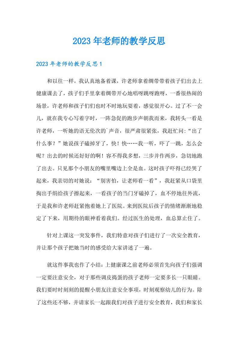 2023年老师的教学反思