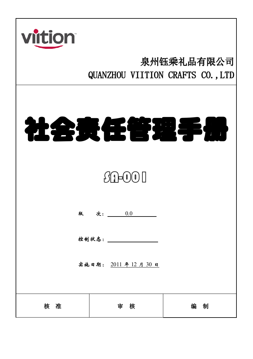 (钰乘礼品)社会责任管理手册