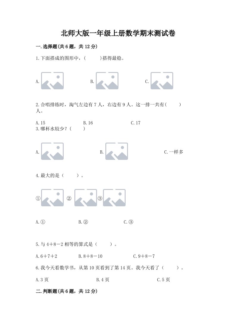 北师大版一年级上册数学期末测试卷附完整答案【历年真题】