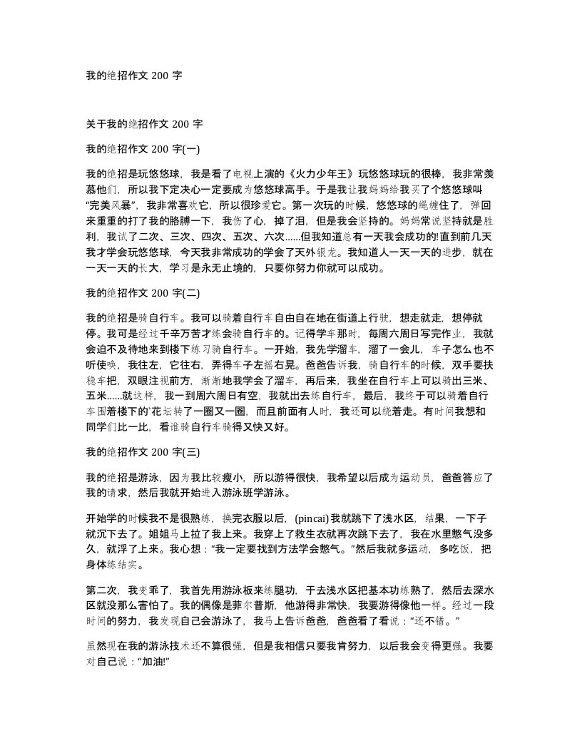 我的绝招作文200字