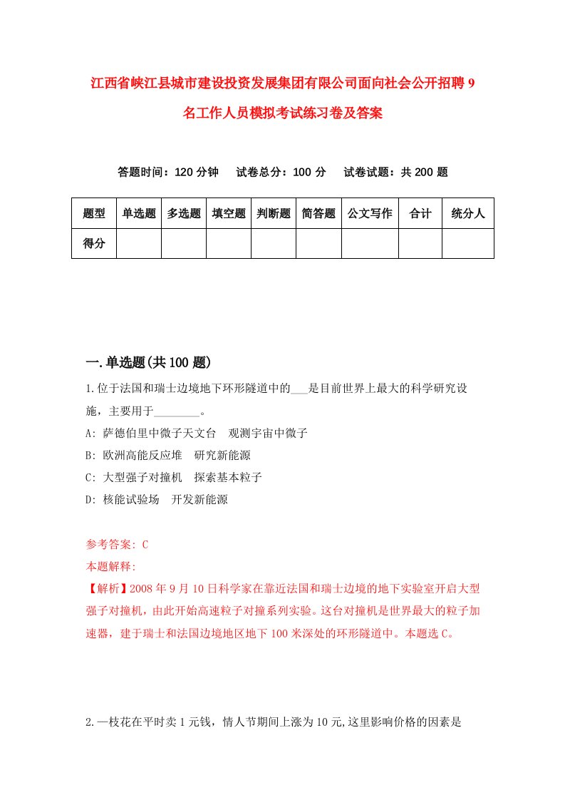 江西省峡江县城市建设投资发展集团有限公司面向社会公开招聘9名工作人员模拟考试练习卷及答案第7次