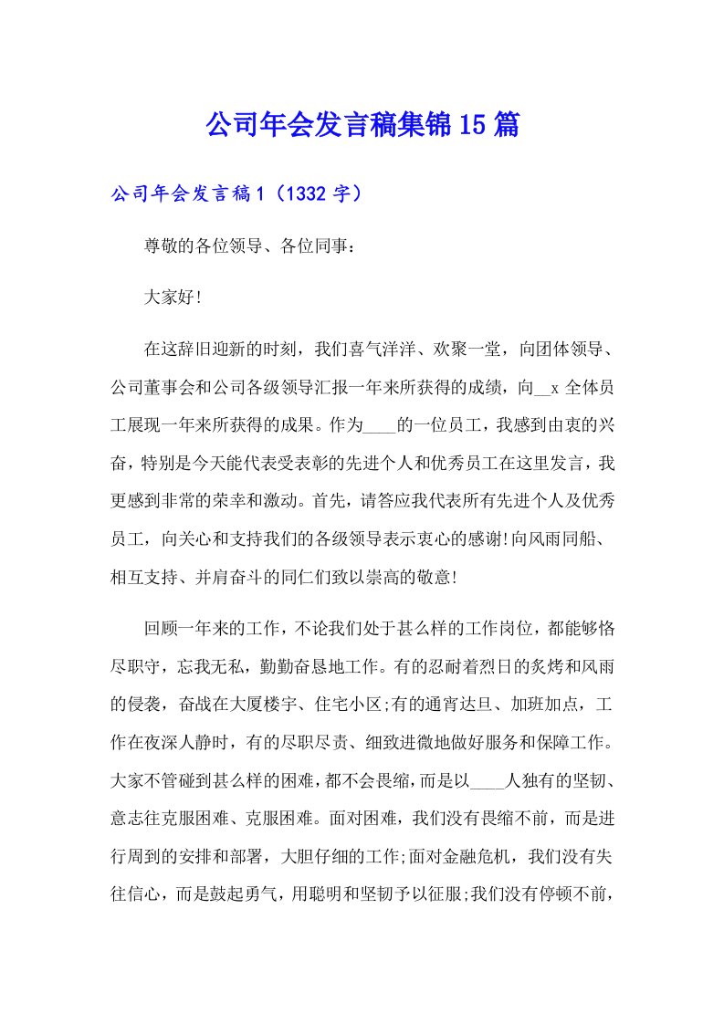 公司年会发言稿集锦15篇