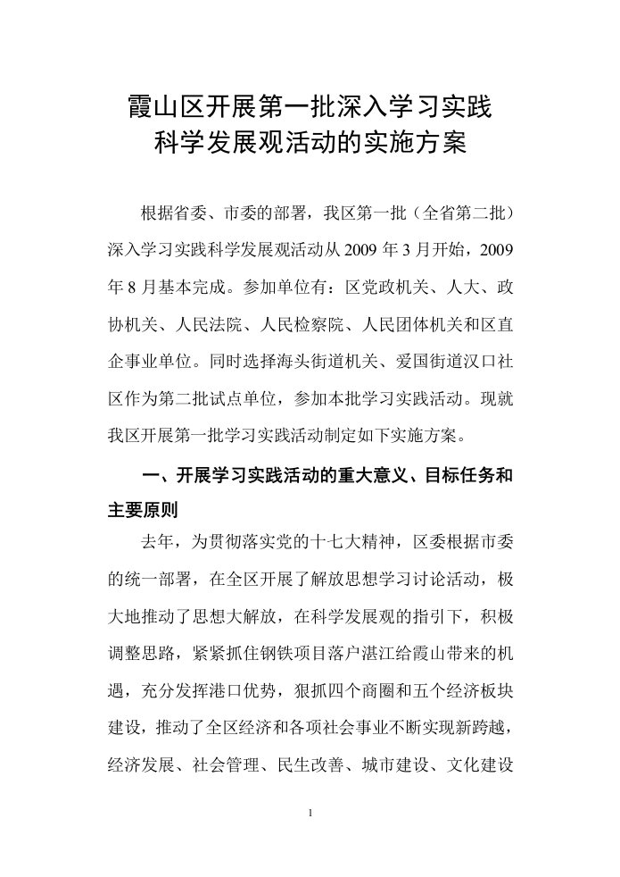 霞山区开展第一批深入学习实践科学发展观活动的实施方案