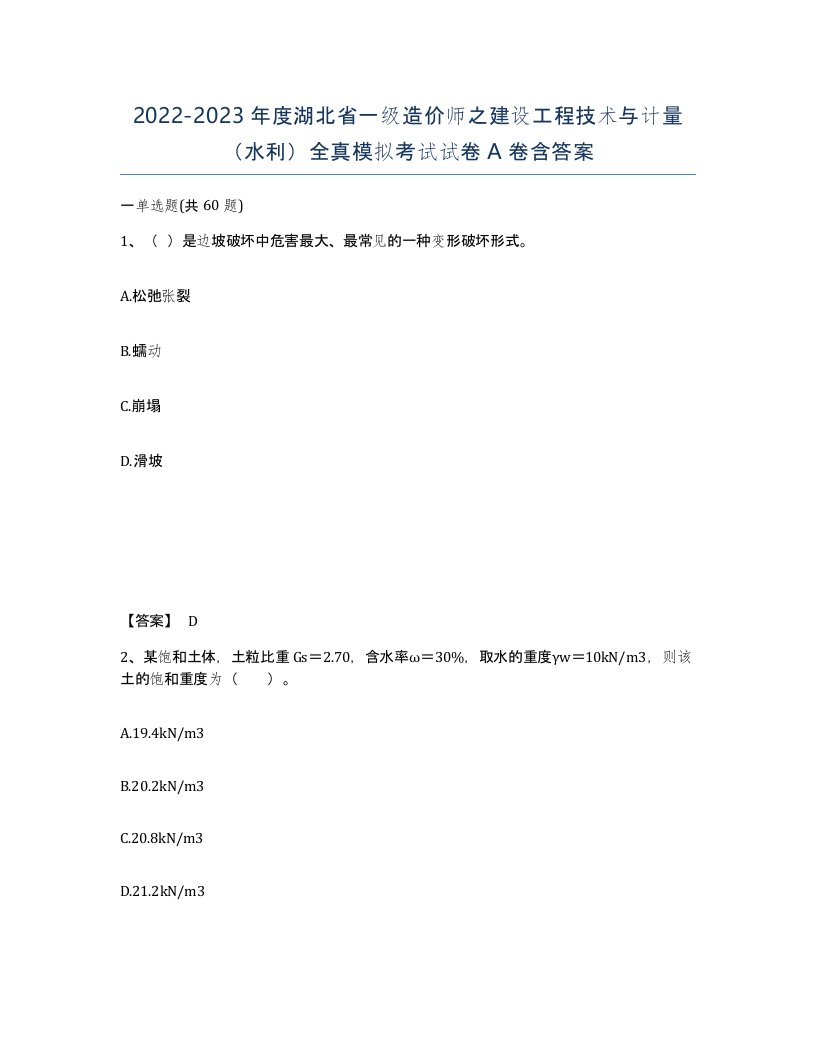 2022-2023年度湖北省一级造价师之建设工程技术与计量水利全真模拟考试试卷A卷含答案