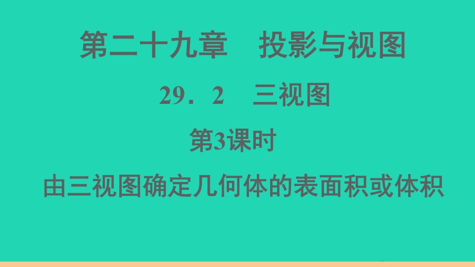 通用版九年级数学下册第二十九章投影与视图29.2三视图第3课时由三视图确定几何体的表面积或体积作业课件新版新人教版