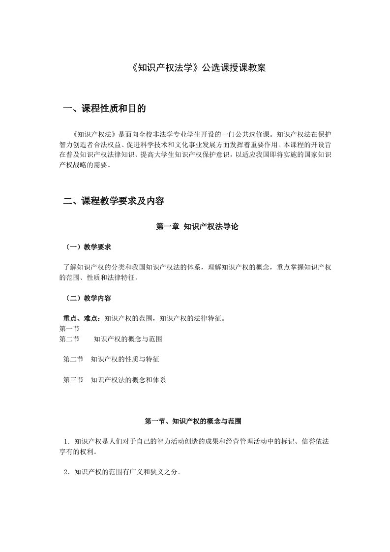 《知识产权法学》授课教案