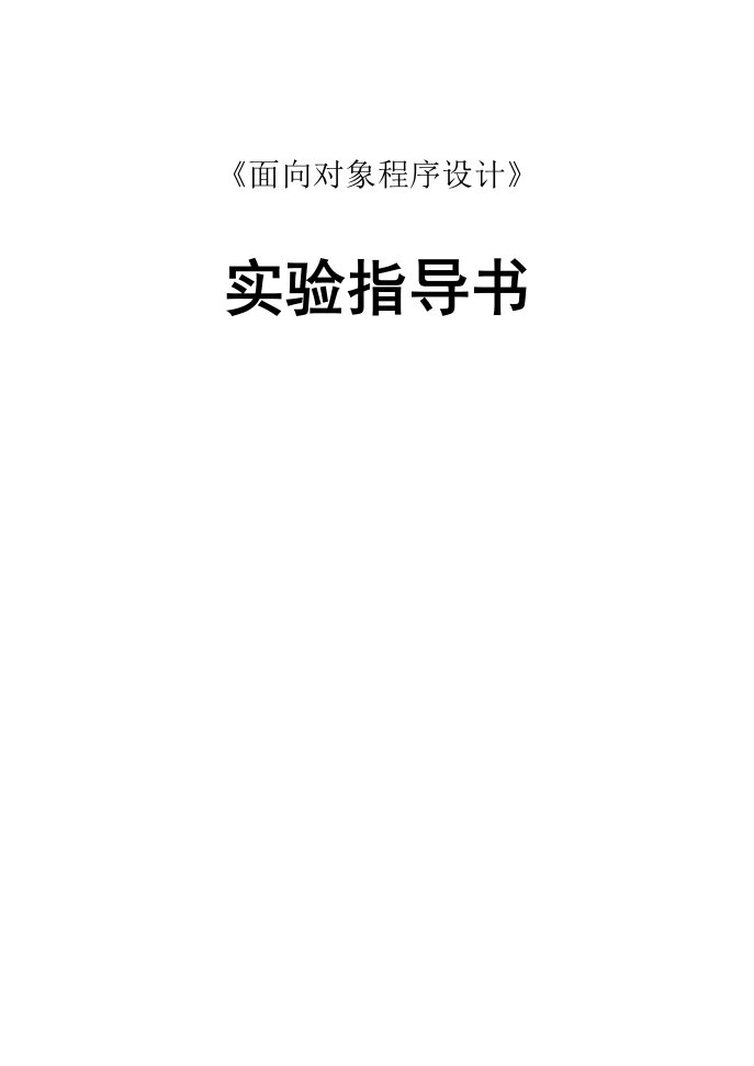 《面向对象程序设计》实验讲义