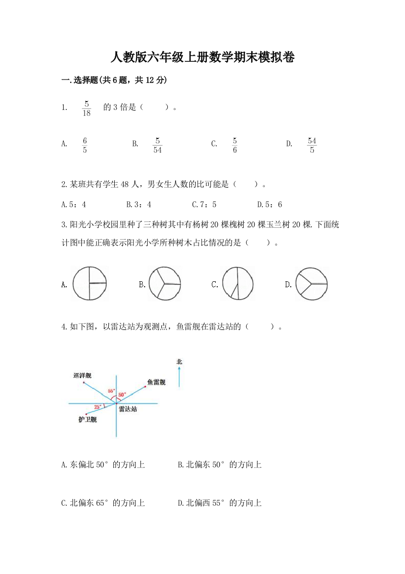 人教版六年级上册数学期末模拟卷（精品）word版