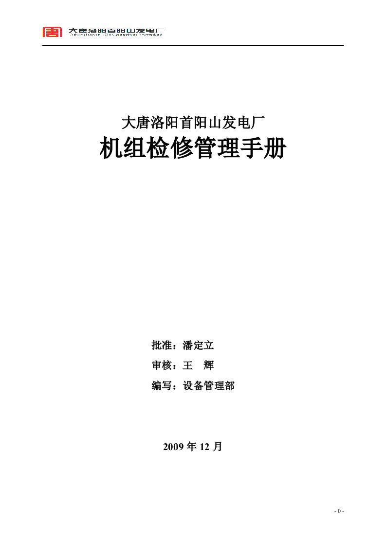 大唐洛阳首阳山发电厂机组检修管理手册