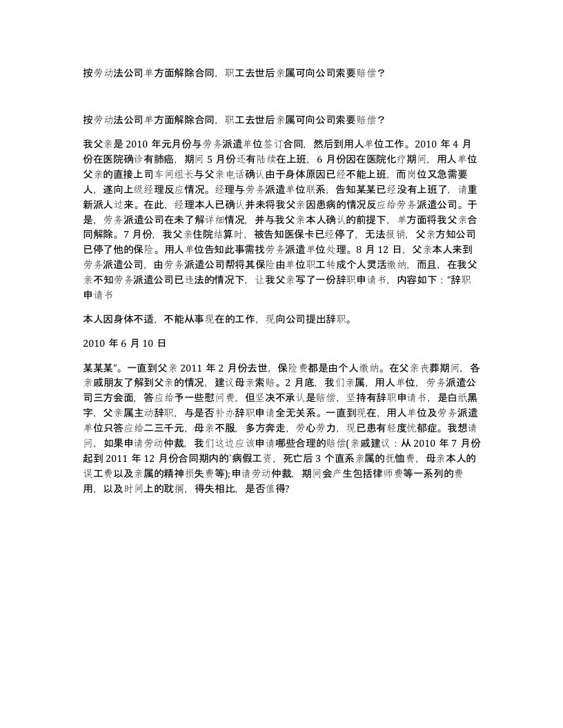 按劳动法公司单方面解除合同职工去世后亲属可向公司索要赔偿