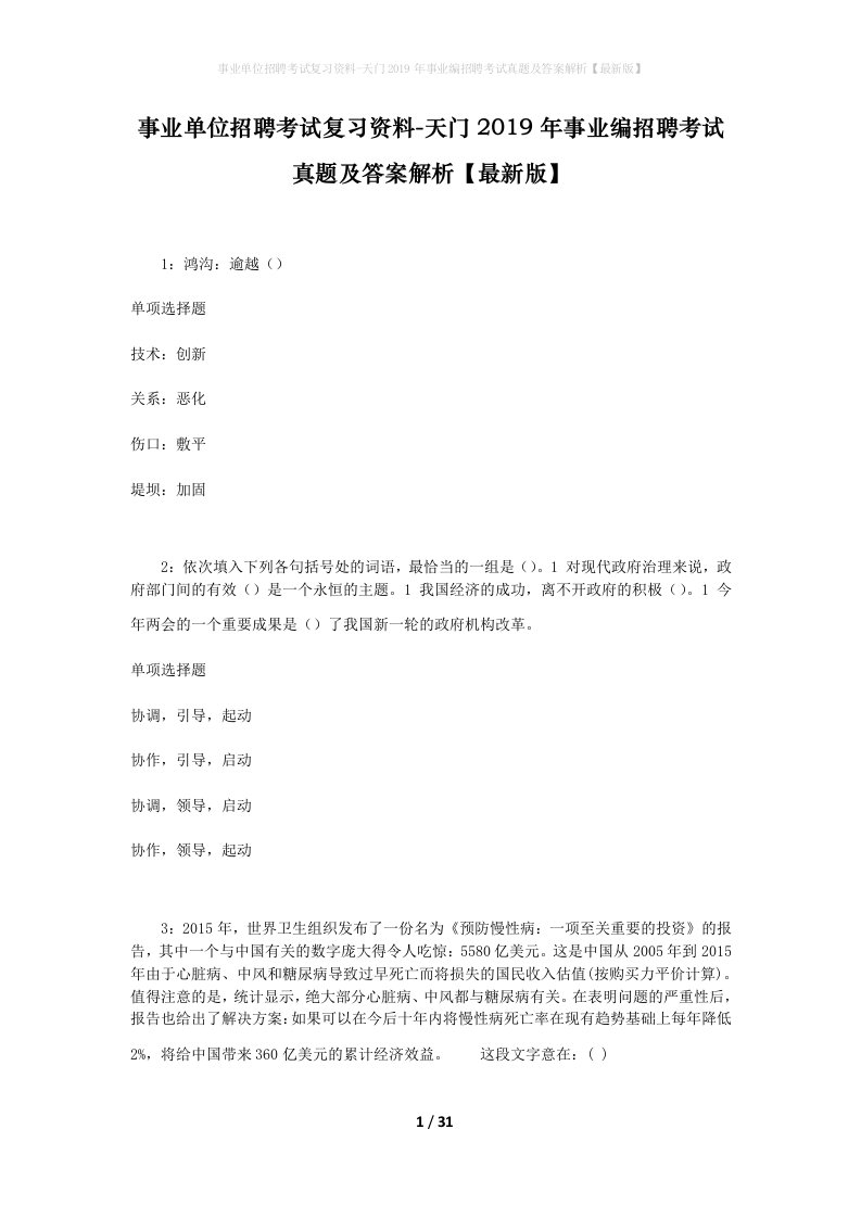 事业单位招聘考试复习资料-天门2019年事业编招聘考试真题及答案解析最新版