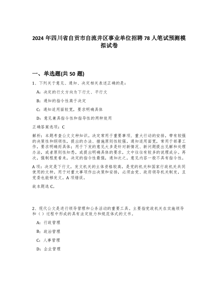 2024年四川省自贡市自流井区事业单位招聘78人笔试预测模拟试卷-93