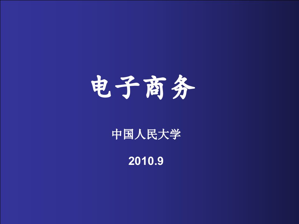 人大经典讲义电子商务共九章346，非常前卫、全面