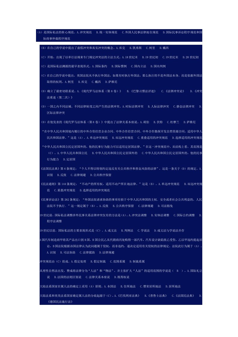 中央电大国际私法网考单选