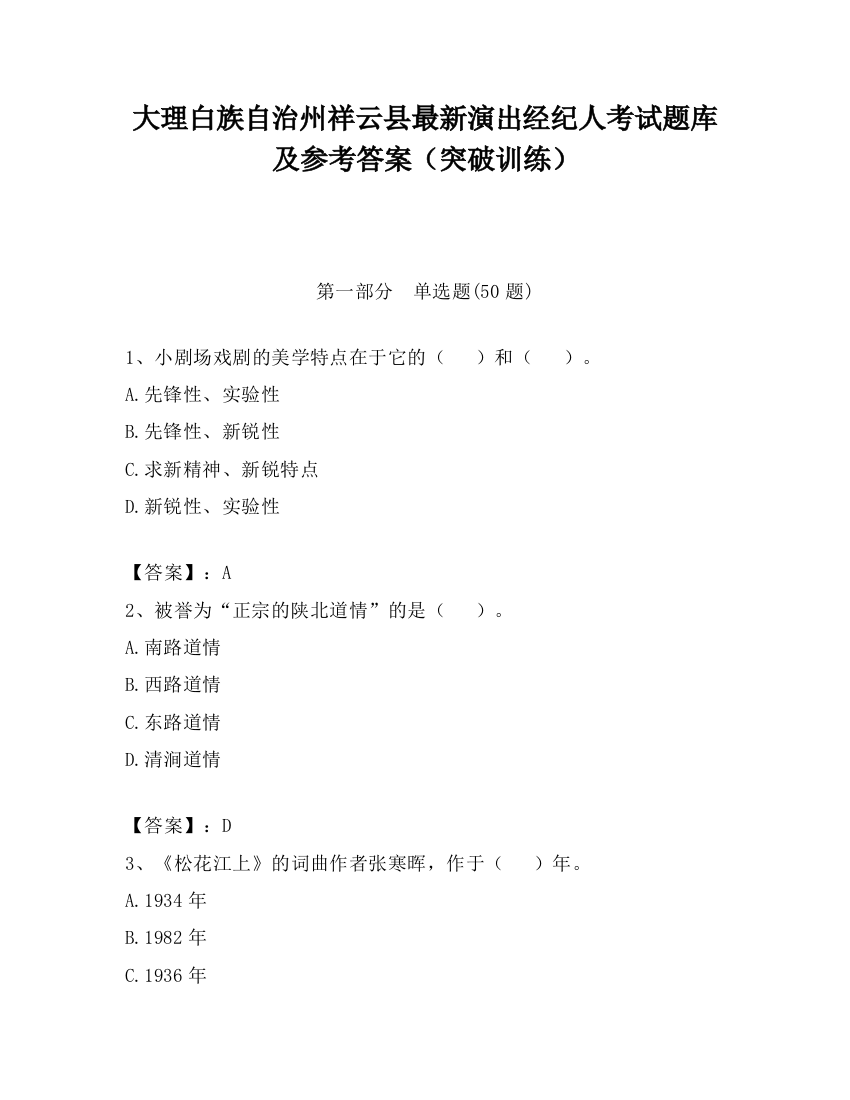 大理白族自治州祥云县最新演出经纪人考试题库及参考答案（突破训练）