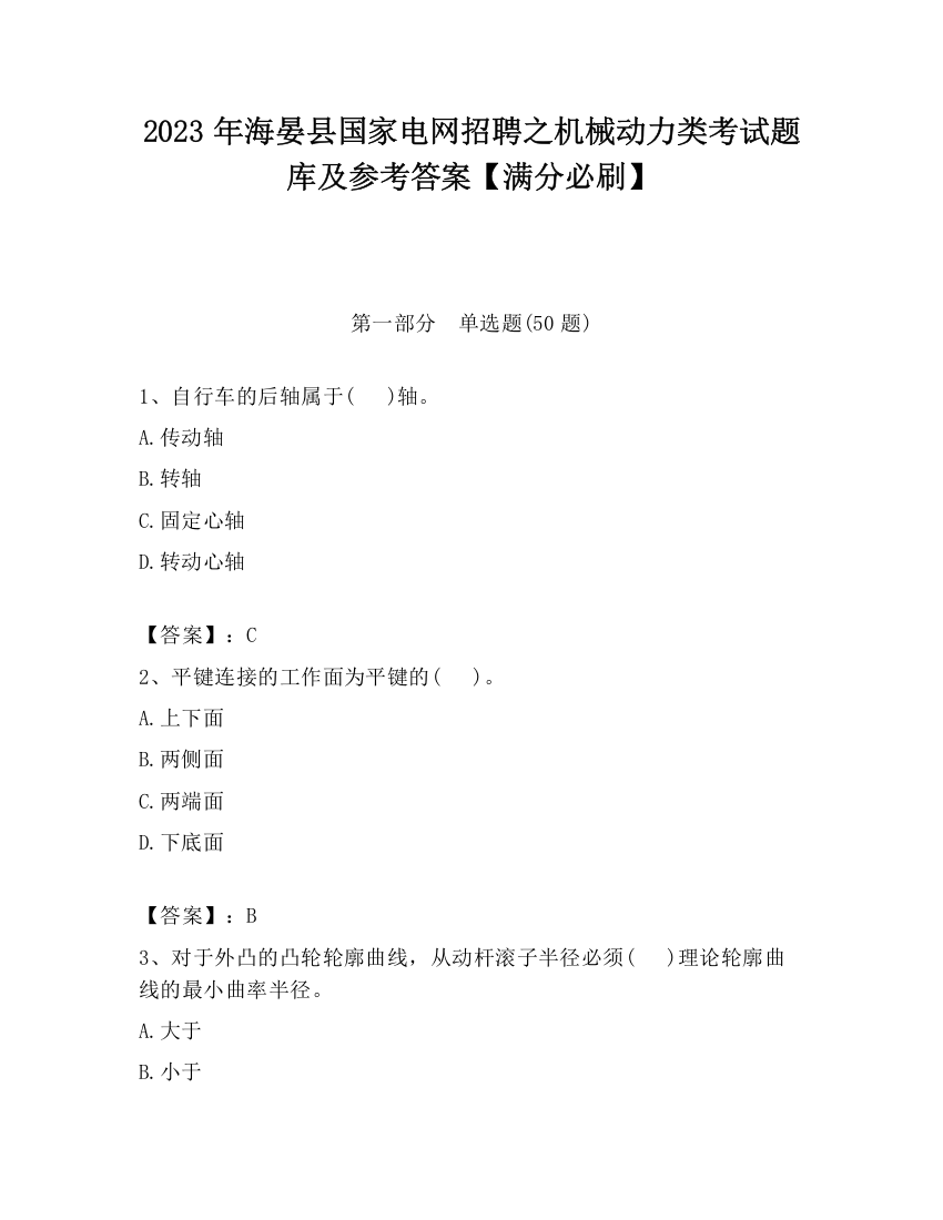 2023年海晏县国家电网招聘之机械动力类考试题库及参考答案【满分必刷】