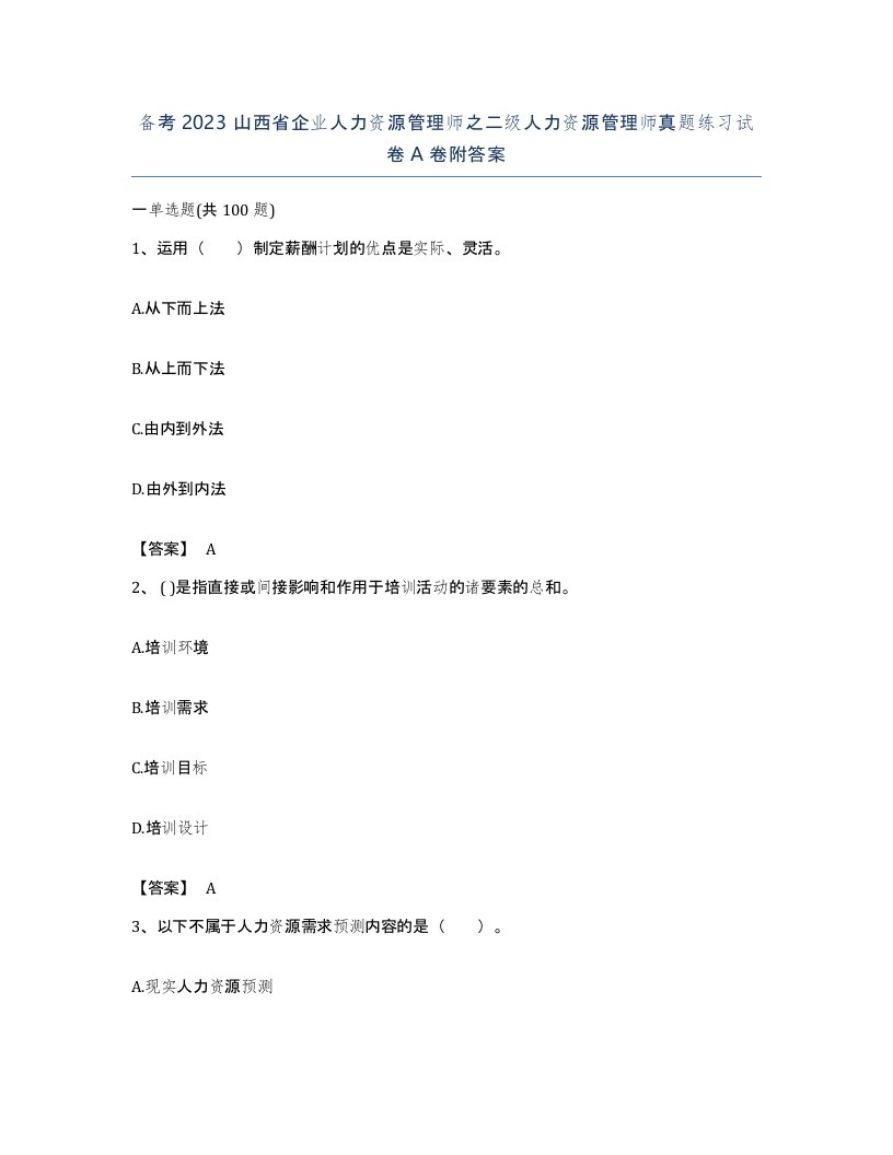 备考2023山西省企业人力资源管理师之二级人力资源管理师真题练习试卷A卷附答案