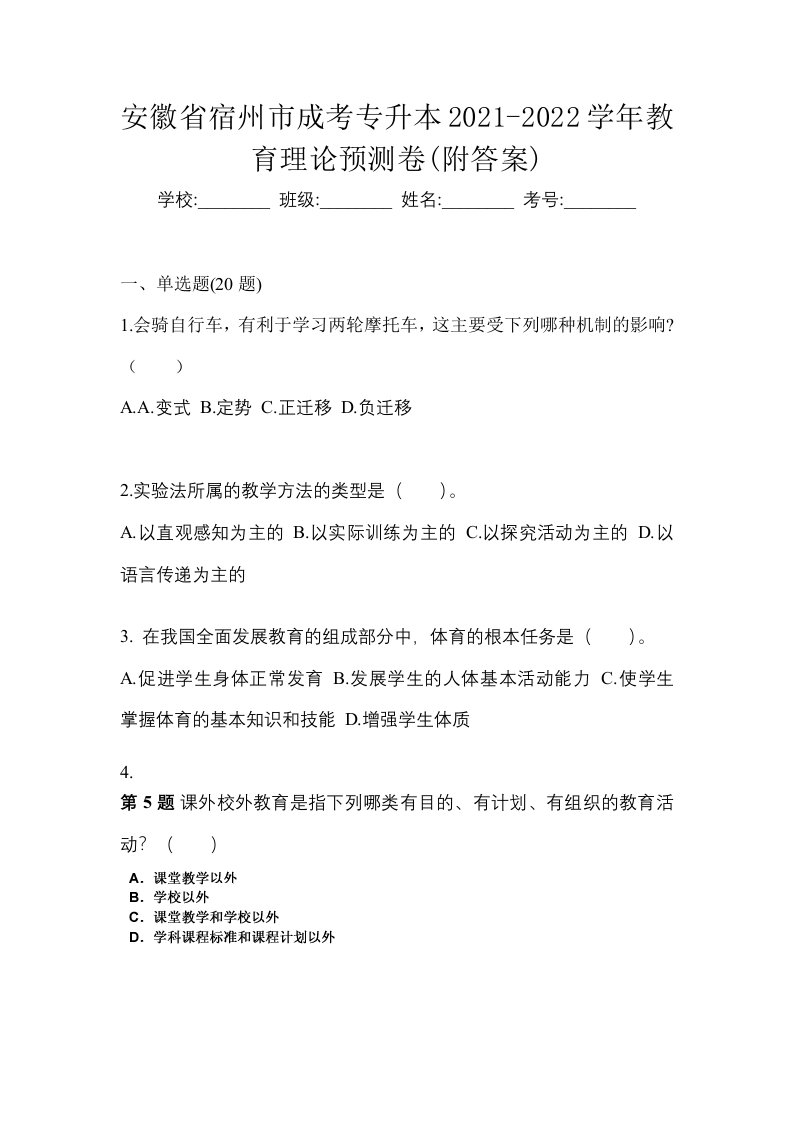 安徽省宿州市成考专升本2021-2022学年教育理论预测卷附答案