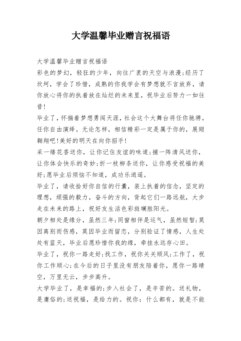 大学温馨毕业赠言祝福语