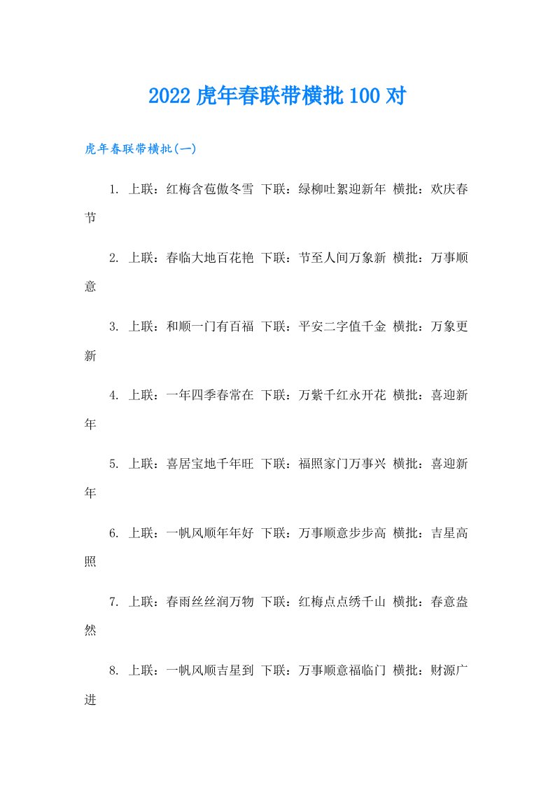 虎年春联带横批100对