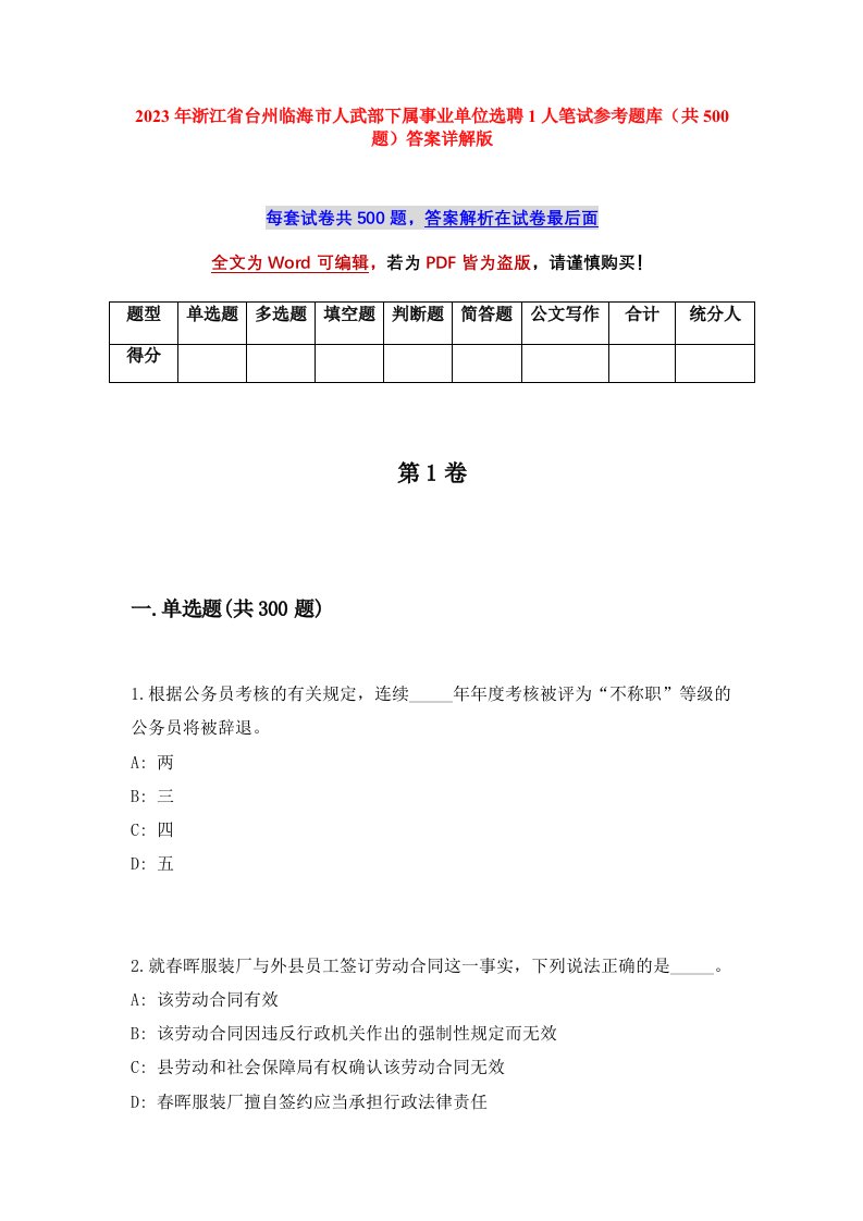 2023年浙江省台州临海市人武部下属事业单位选聘1人笔试参考题库共500题答案详解版