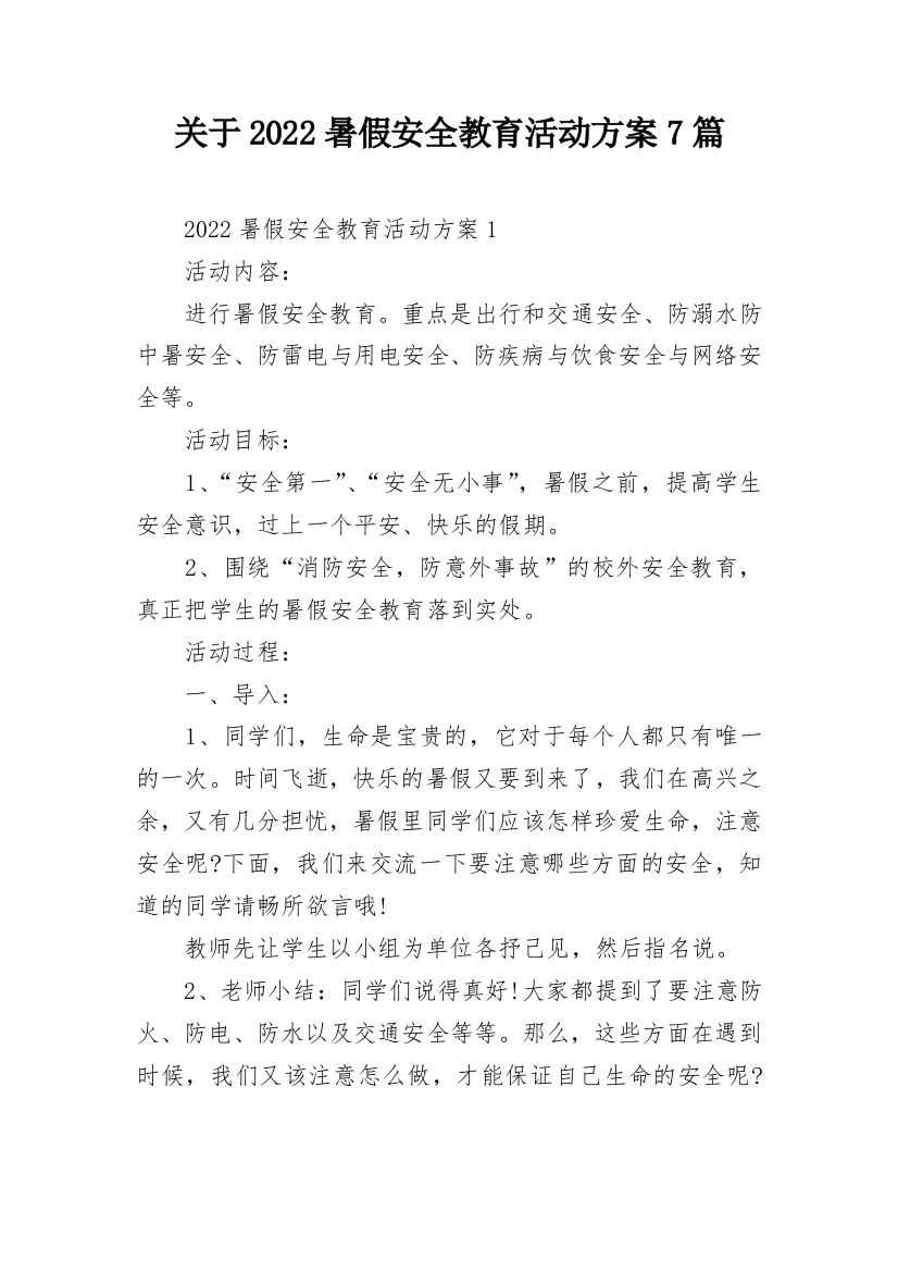 关于2022暑假安全教育活动方案7篇