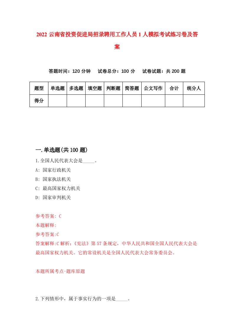 2022云南省投资促进局招录聘用工作人员1人模拟考试练习卷及答案2