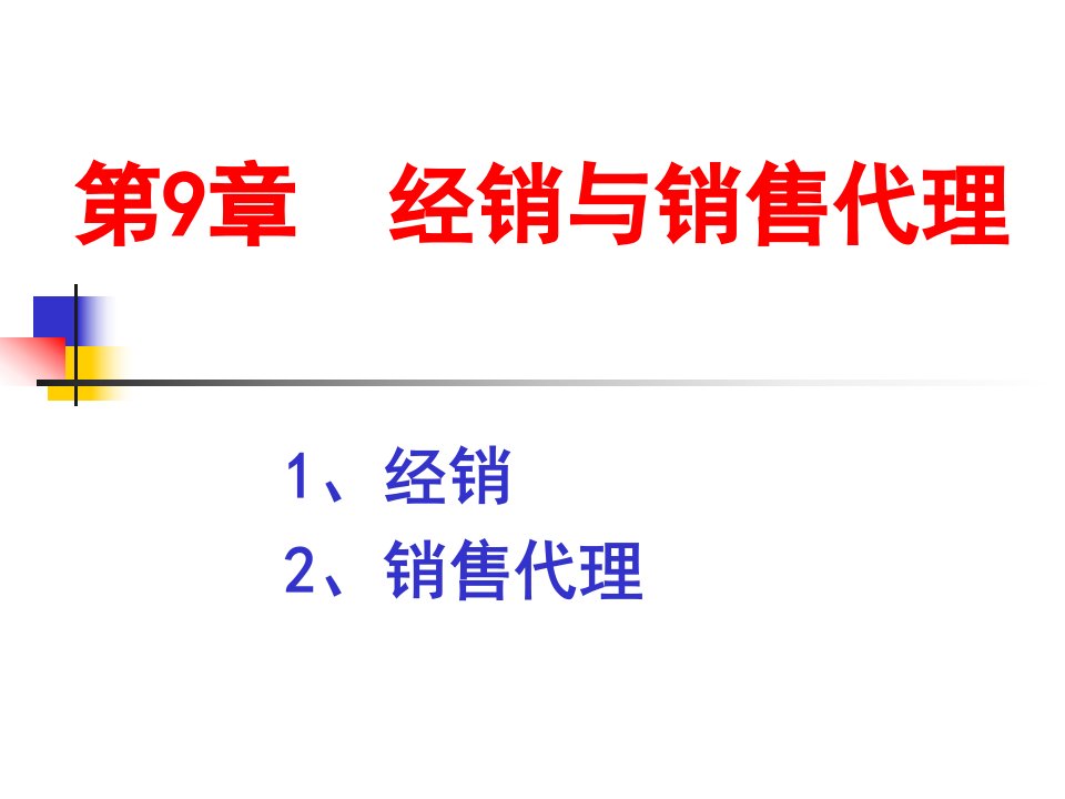 [精选]分销渠道课设第9章经销与销售代理